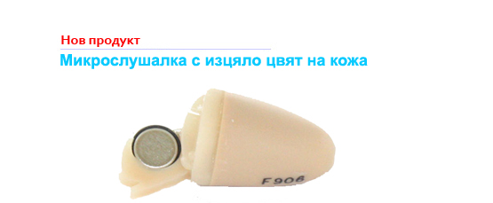 Нов продукт - Bluetooth предавател за микрослушалка в химикал